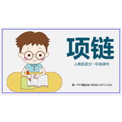 《项链》PPT精品教学课件
