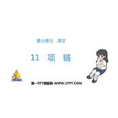《项链》PPT课文课件