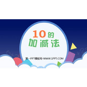 《10的加减法》6-10的认识和加减法PPT教学课件