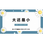 《大还是小》PPT免费课件下载