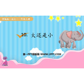 《大还是小》PPT教学课件下载