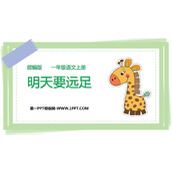 《明天要远足》PPT免费课件下载