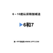 《6和7》6-10的认识和加减法PPT课件下载