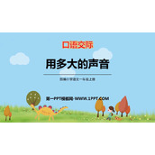 《用多大的声音》PPT优质课件