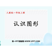 《认识图形》PPT优秀课件下载