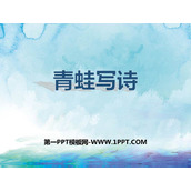 《青蛙写诗》PPT优质课件下载