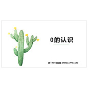 《0的认识》1-5的认识和加减法PPT免费课件