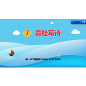 《青蛙写诗》PPT免费课件下载