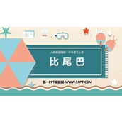 《比尾巴》PPT优质教学课件