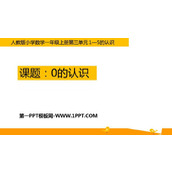 《0的认识》1-5的认识和加减法PPT教学课件