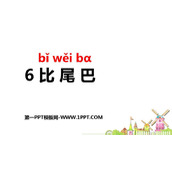 《比尾巴》PPT优质课件下载