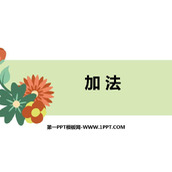 《加法》1-5的认识和加减法PPT课件下载