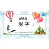 《影子》PPT优秀教学课件