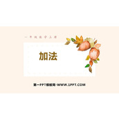 《加法》1-5的认识和加减法PPT免费课件