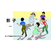 《影子》PPT精品教学课件