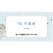 《升国旗》PPT课件下载(第1课时)