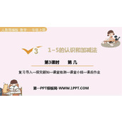《第几》1-5的认识和加减法PPT免费课件