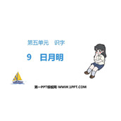 《日月明》PPT课文课件