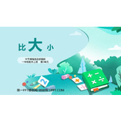 《比大小》PPT免费课件
