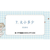 《大小多少》PPT教学课件(第2课时)