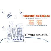 《左右》位置PPT优质课件