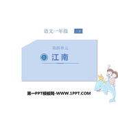《江南》PPT教学课件下载