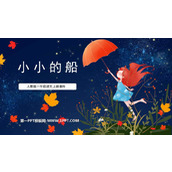 《小小的船》PPT课文课件