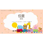 《左右》位置PPT精品课件
