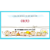 《秋天》PPT优秀课件