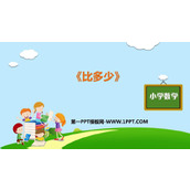 《比多少》准备课PPT精品课件