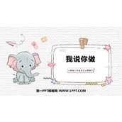 《我说你做》PPT精品课件