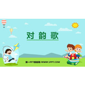 《对韵歌》PPT优质课件下载