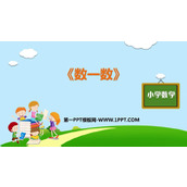 《数一数》准备课PPT课件下载