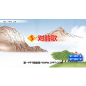 《对韵歌》PPT教学课件下载