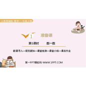 《数一数》准备课PPT教学课件
