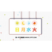 《日月水火》PPT免费课件下载