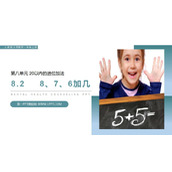 《8、7、6加几》PPT课件
