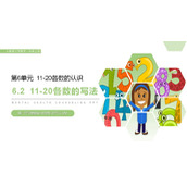 《11-20各数的写法》PPT下载