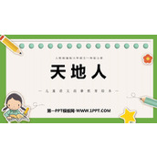 《天地人》PPT精品课件下载