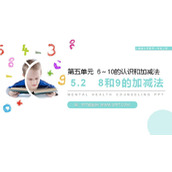《8和9的加减法》PPT下载