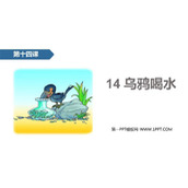 《乌鸦喝水》PPT课文课件下载