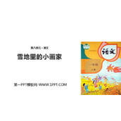 《雪地里的小画家》PPT优秀课件下载