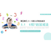 《6和7的加减法》PPT下载