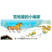 《雪地里的小画家》PPT教学课件下载