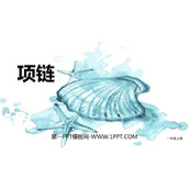 《项链》PPT课文课件下载