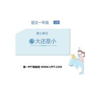《大还是小》PPT免费下载