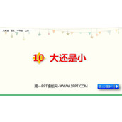 《大还是小》PPT课件下载(第2课时)