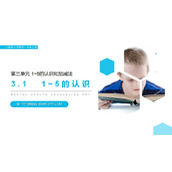 《1-5的认识》PPT课件