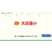 《大还是小》PPT课件下载(第1课时)