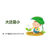 《大还是小》PPT教学课件